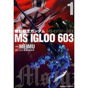 機動戦士ガンダム MS IGLOO 603（1）（KADOKAWA） [電子書籍]