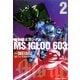 機動戦士ガンダム MS IGLOO 603（2）（KADOKAWA） [電子書籍]