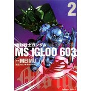 機動戦士ガンダム MS IGLOO 603（2）（KADOKAWA） [電子書籍]