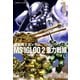 機動戦士ガンダム MS IGLOO 2 重力戦線（1）（KADOKAWA） [電子書籍]