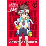 VS騎士ラムネ＆40炎 1（KADOKAWA） [電子書籍]