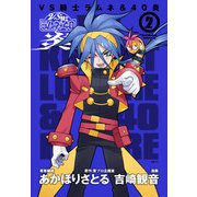 VS騎士ラムネ＆40炎 2（KADOKAWA） [電子書籍]