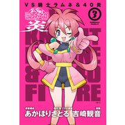 VS騎士ラムネ＆40炎 3（KADOKAWA） [電子書籍]