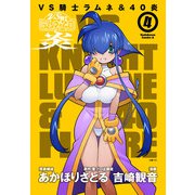 VS騎士ラムネ＆40炎 4（KADOKAWA） [電子書籍]