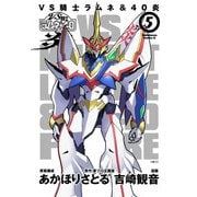 VS騎士ラムネ＆40炎 5（KADOKAWA） [電子書籍]