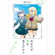 あなたが私を変えたから（KADOKAWA） [電子書籍]