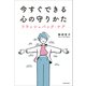 今すぐできる心の守りかた フラッシュバック・ケア（KADOKAWA） [電子書籍]