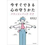 今すぐできる心の守りかた フラッシュバック・ケア（KADOKAWA） [電子書籍]
