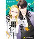 踏んだり、蹴ったり、愛したり5【電子限定特典付き】（KADOKAWA） [電子書籍]