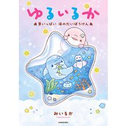 ゆるいるか 夢いっぱい 海のだいぼうけん（KADOKAWA） [電子書籍]