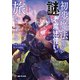 初歩魔法しか使わない謎の老魔法使いが旅をする1（KADOKAWA） [電子書籍]