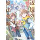辺境の魔法薬師 ～自由気ままな異世界ものづくり日記～3（KADOKAWA） [電子書籍]