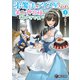 氷魔法のアイス屋さんは、暑がり神官様のごひいきです。 3（KADOKAWA） [電子書籍]