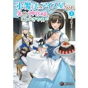 氷魔法のアイス屋さんは、暑がり神官様のごひいきです。 3（KADOKAWA） [電子書籍]