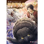 勇者じゃなかった回復魔法使い2 ～支配人（ギルドマスター）もドン引きの最強母子（おやこ）とゾンビなチート～（KADOKAWA） [電子書籍]