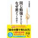 同じ勉強をしていて、なぜ差がつくのか？（ディスカヴァー・トゥエンティワン） [電子書籍]