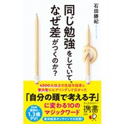 同じ勉強をしていて、なぜ差がつくのか？（ディスカヴァー・トゥエンティワン） [電子書籍]