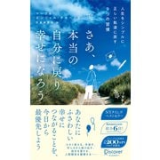 さあ、本当の自分に戻り幸せになろう 人生をシンプルに正しい軌道に戻す9つの習慣 ベストセラーハンディ版（ディスカヴァー・トゥエンティワン） [電子書籍]