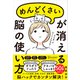めんどくさいが消える脳の使い方 （特装版）（ディスカヴァー・トゥエンティワン） [電子書籍]