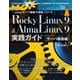 Rocky Linux 9 ＆ AlmaLinux 9 実践ガイド（サーバ構築編）（インプレス） [電子書籍]