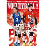 月刊バレーボール 2024年9月号（日本文化出版） [電子書籍]