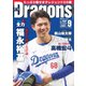 月刊ドラゴンズ 2024年9月号（中日新聞社） [電子書籍]