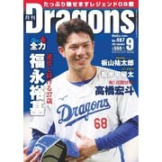 月刊ドラゴンズ 2024年9月号（中日新聞社） [電子書籍]