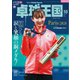 卓球王国 2024年10月号（卓球王国） [電子書籍]