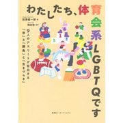 わたしたち、体育会系LGBTQです 9人のアスリートが告白する「恋」と「勝負」と「生きづらさ」（集英社インターナショナル）（集英社） [電子書籍]