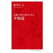 人類1万年の歩みに学ぶ 平和道（インターナショナル新書）（集英社） [電子書籍]