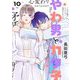 やわ男とカタ子（10）【電子限定特典付】（祥伝社） [電子書籍]