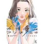 カラフルアンチノミー（1）【電子限定特典付】（祥伝社） [電子書籍]