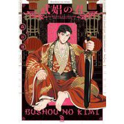 武娼の君【電子限定特典付】（祥伝社） [電子書籍]