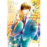 あした、君と恋を知る ―even more―（2）【電子限定特典付】（祥伝社） [電子書籍]