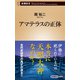アマテラスの正体（新潮新書）（新潮社） [電子書籍]