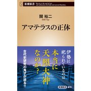 アマテラスの正体（新潮新書）（新潮社） [電子書籍]