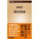韓国消滅（新潮新書）（新潮社） [電子書籍]