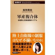 軍産複合体―自衛隊と防衛産業のリアル―（新潮新書）（新潮社） [電子書籍]
