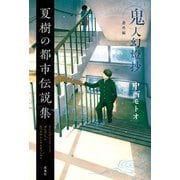 夏樹の都市伝説集 鬼人幻燈抄 番外編（双葉社） [電子書籍]