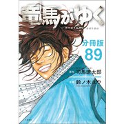 【分冊版】竜馬がゆく（89）（文藝春秋） [電子書籍]