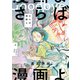 さらば、漫画よ 上【電子特典付き】（イースト・プレス） [電子書籍]