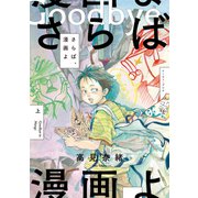 さらば、漫画よ 上【電子特典付き】（イースト・プレス） [電子書籍]