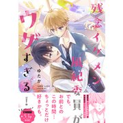 残念イケメン風紀委員がウザすぎる！（イースト・プレス） [電子書籍]