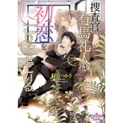 捜査官 有馬礼人は初恋をこじらせている【電子限定特典付】【イラスト入り】（オークラ出版） [電子書籍]