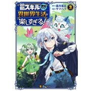 初期スキルが便利すぎて異世界生活が楽しすぎる！3（アルファポリス） [電子書籍]