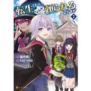 転生したら、なんか頼られるんですが2（アルファポリス） [電子書籍]