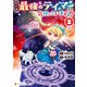 幼子は最強のテイマーだと気付いていません！2（アルファポリス） [電子書籍]