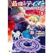幼子は最強のテイマーだと気付いていません！2（アルファポリス） [電子書籍]