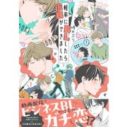 軽率にBLしたら彼氏ができました【電子限定かきおろし付】（リブレ） [電子書籍]