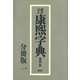 標註訂正 康煕字典 復刻 分冊版（一）（講談社） [電子書籍]
